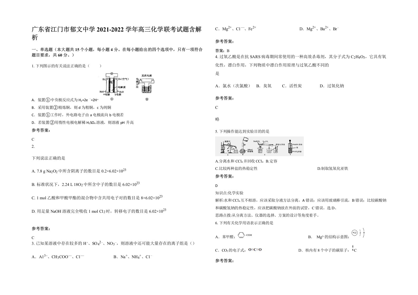 广东省江门市郁文中学2021-2022学年高三化学联考试题含解析