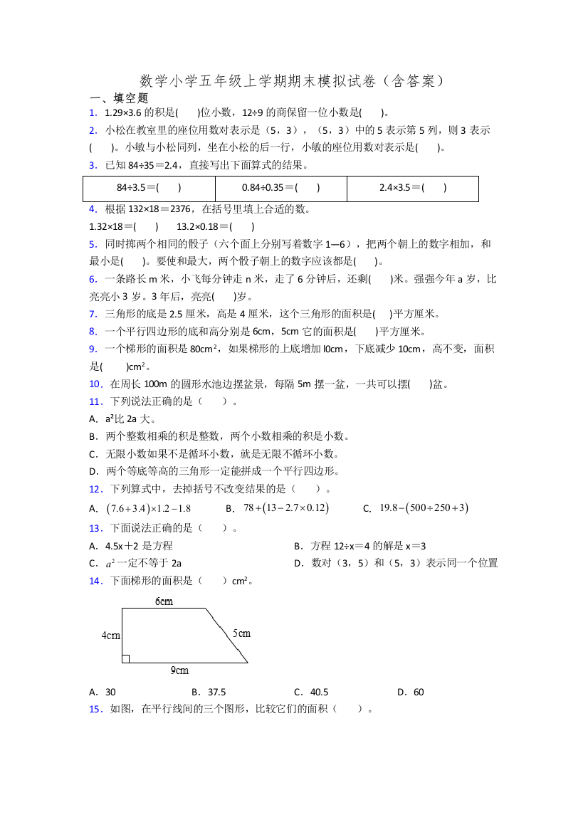 数学小学五年级上学期期末模拟试卷(含答案)[001]