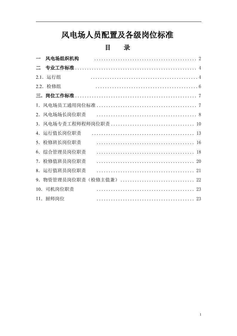 风电场人员配置及各级岗位标准