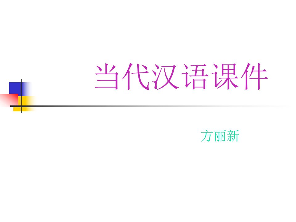 现代汉语专业知识讲座公开课获奖课件省赛课一等奖课件