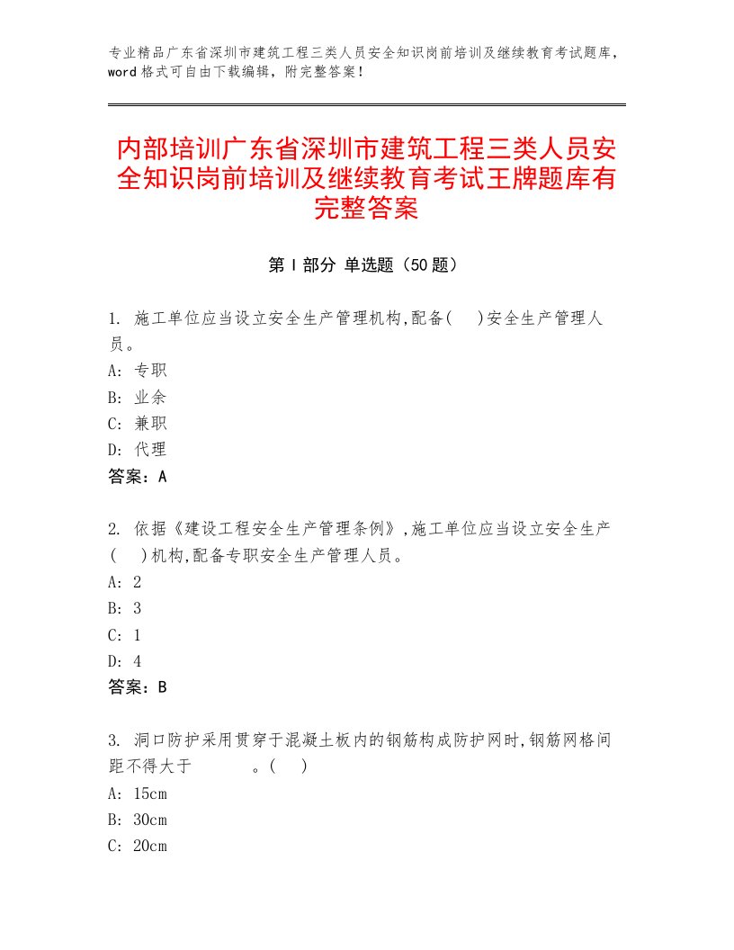 内部培训广东省深圳市建筑工程三类人员安全知识岗前培训及继续教育考试王牌题库有完整答案