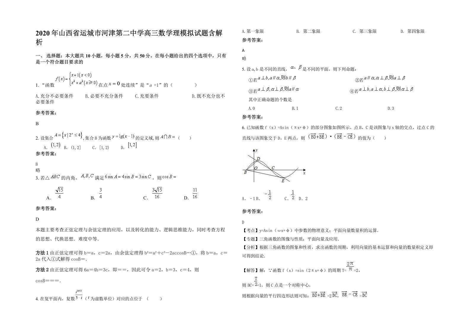 2020年山西省运城市河津第二中学高三数学理模拟试题含解析