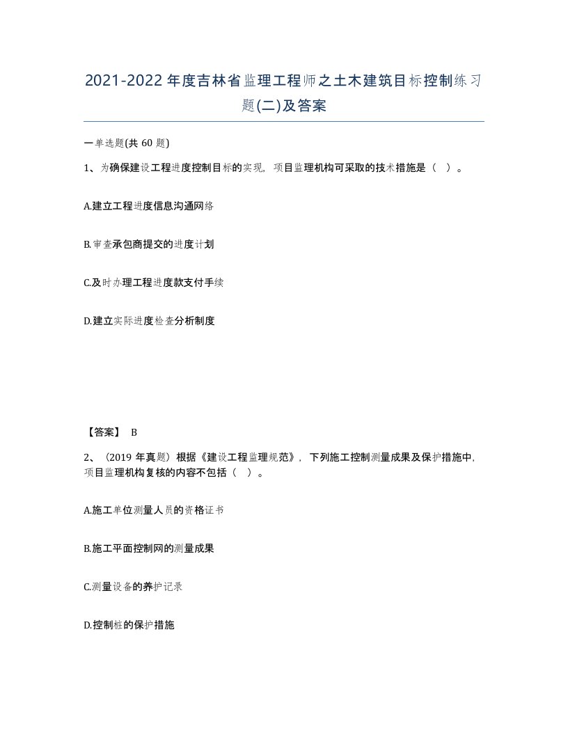 2021-2022年度吉林省监理工程师之土木建筑目标控制练习题二及答案