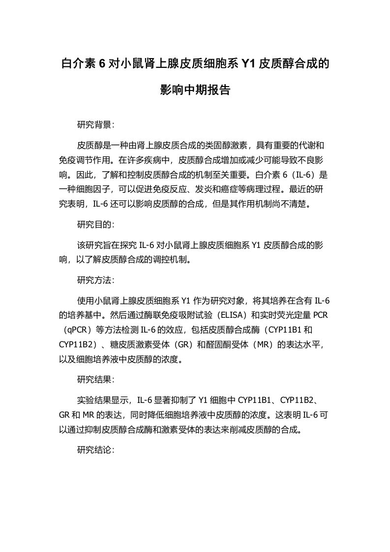 白介素6对小鼠肾上腺皮质细胞系Y1皮质醇合成的影响中期报告