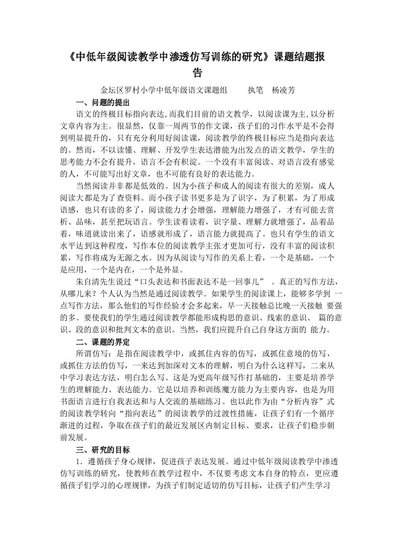 中低年级阅读教学中渗透仿写训练的研究课题结题报告