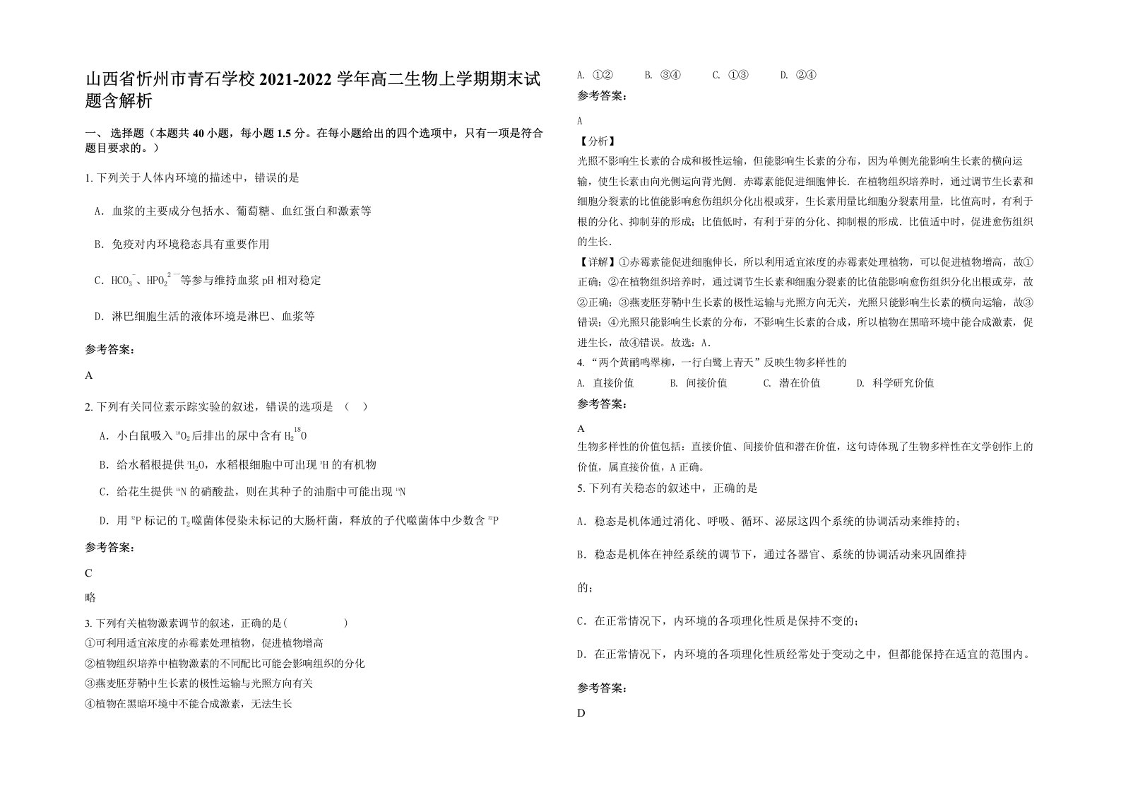 山西省忻州市青石学校2021-2022学年高二生物上学期期末试题含解析