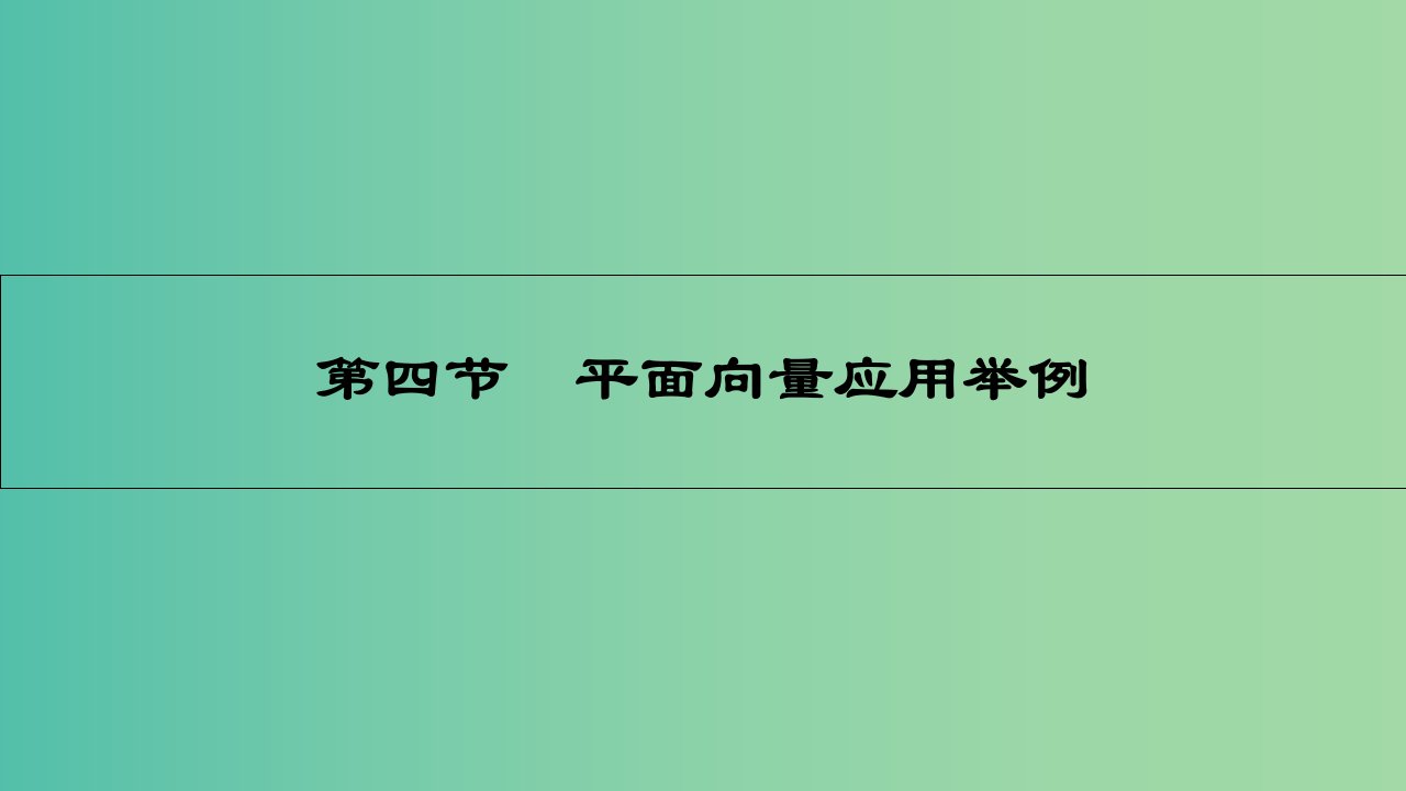 高考数学一轮复习-第四章-平面向量-第四节-平面向量应用举例ppt课件-理