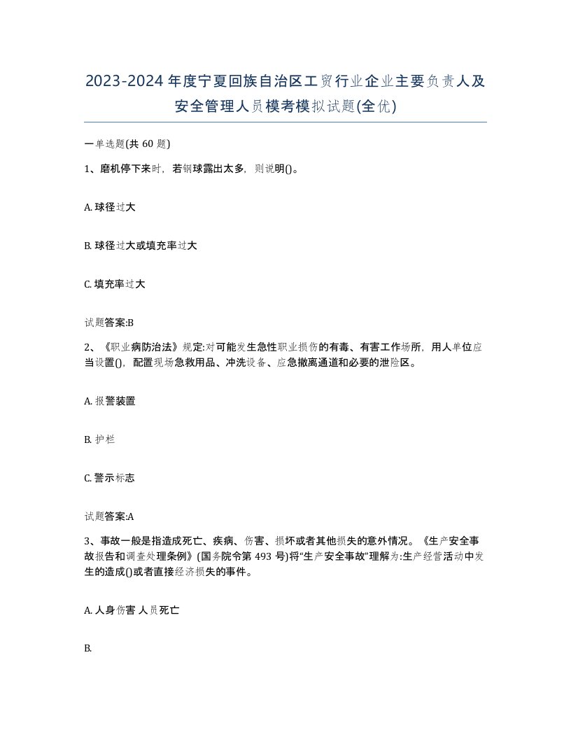 20232024年度宁夏回族自治区工贸行业企业主要负责人及安全管理人员模考模拟试题全优