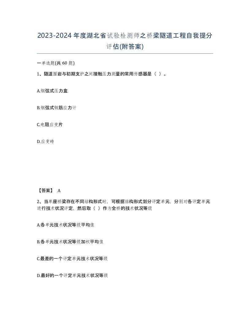 2023-2024年度湖北省试验检测师之桥梁隧道工程自我提分评估附答案