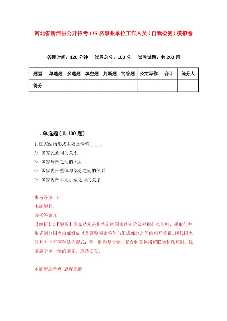 河北省新河县公开招考135名事业单位工作人员自我检测模拟卷第4期