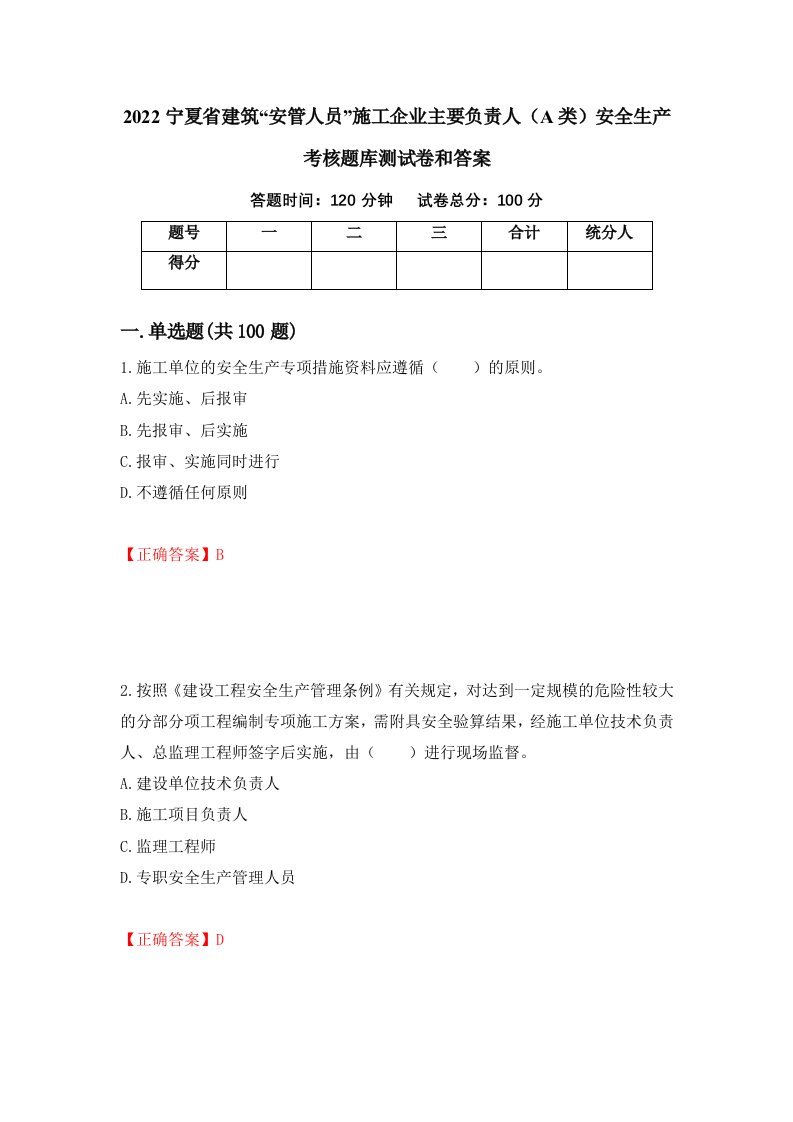 2022宁夏省建筑安管人员施工企业主要负责人A类安全生产考核题库测试卷和答案第12版