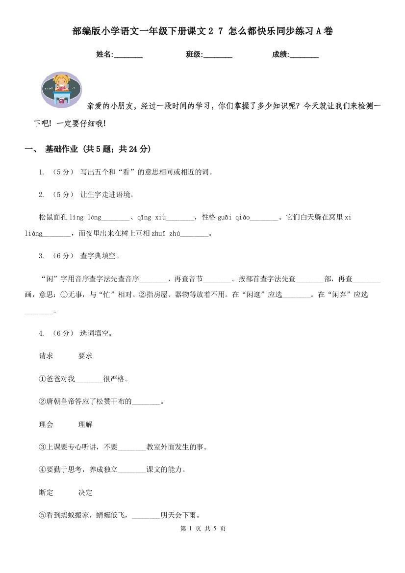 部编版小学语文一年级下册课文2-7-怎么都快乐同步练习A卷