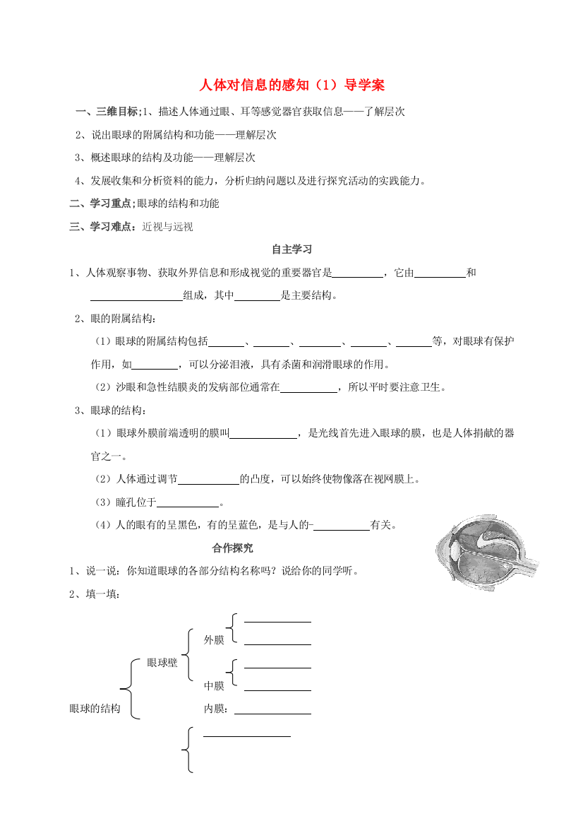 八年级生物上册-202-人体对信息的感知学案无答案新版苏科版