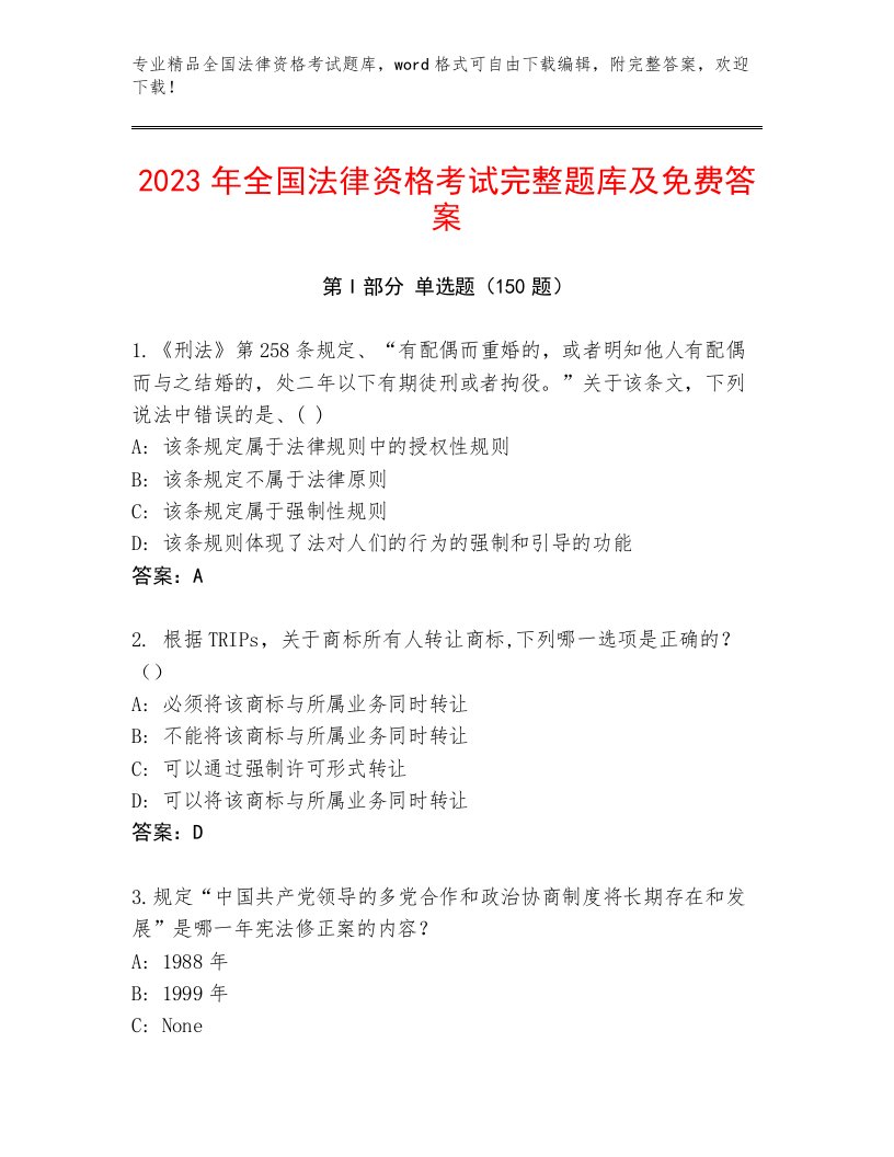 2023年最新全国法律资格考试及答案【全国通用】