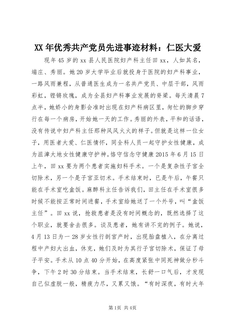 4某年优秀共产党员先进事迹材料：仁医大爱