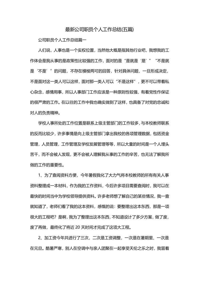 最新公司职员个人工作总结五篇