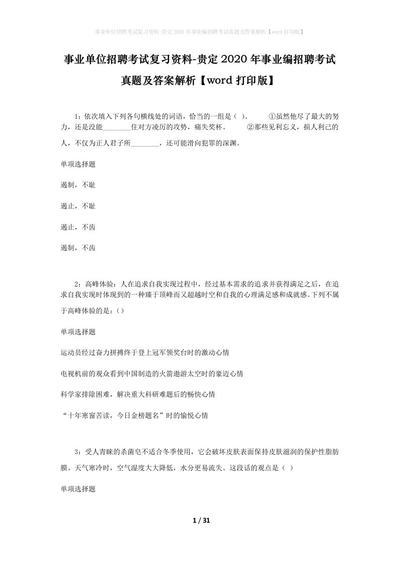 事业单位招聘考试复习资料-贵定2020年事业编招聘考试真题及答案解析word打印版