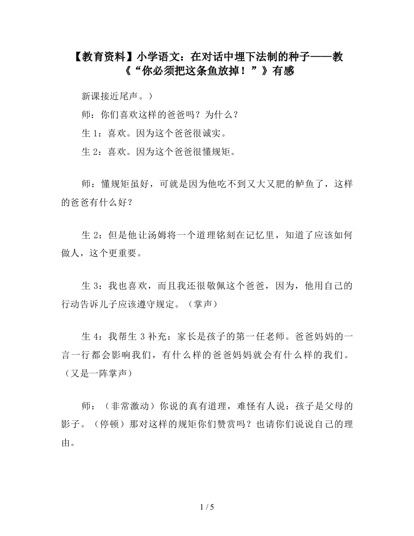 【教育资料】小学语文：在对话中埋下法制的种子——教《“你必须把这条鱼放掉!”》有感