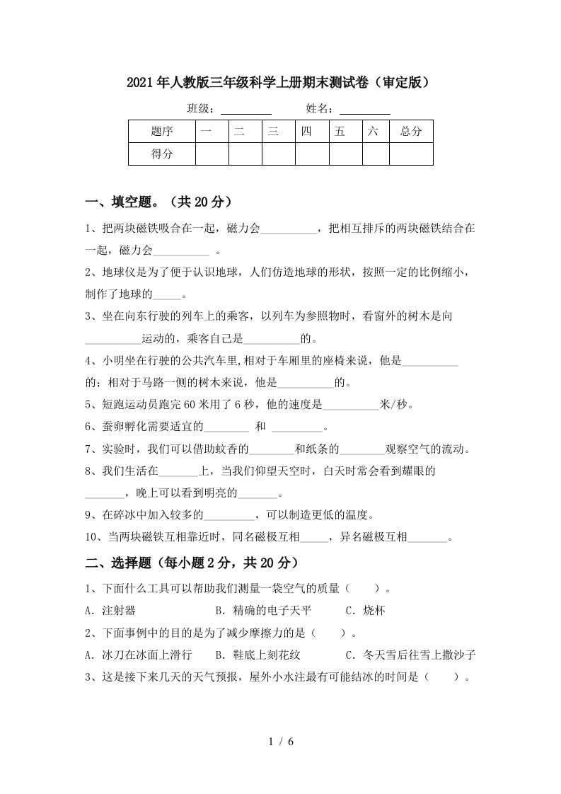 2021年人教版三年级科学上册期末测试卷审定版