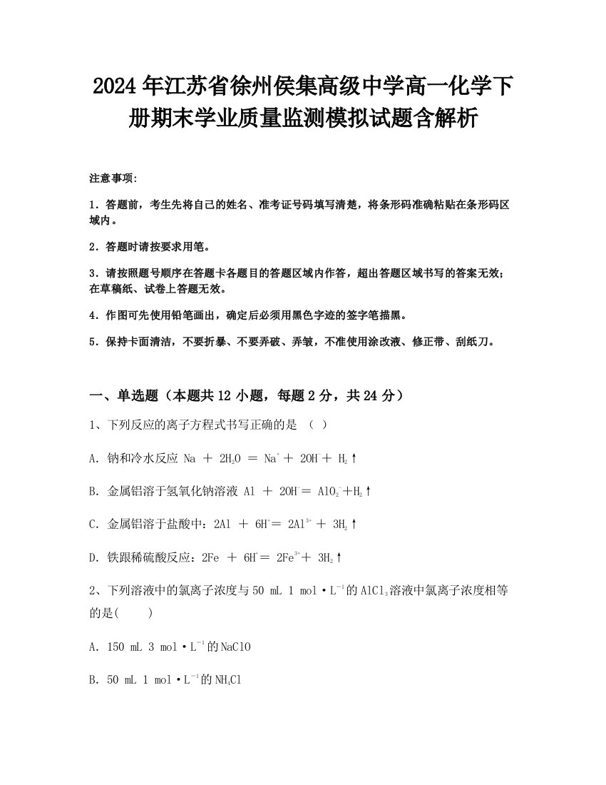 2024年江苏省徐州侯集高级中学高一化学下册期末学业质量监测模拟试题含解析