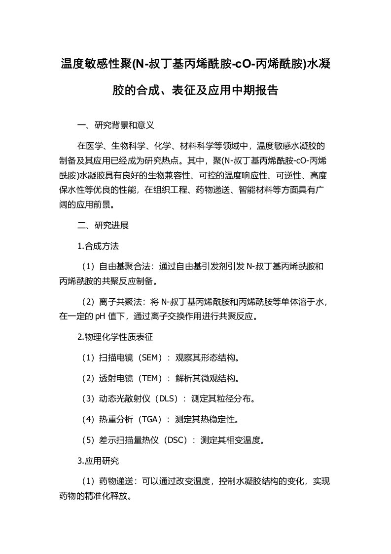 温度敏感性聚(N-叔丁基丙烯酰胺-cO-丙烯酰胺)水凝胶的合成、表征及应用中期报告