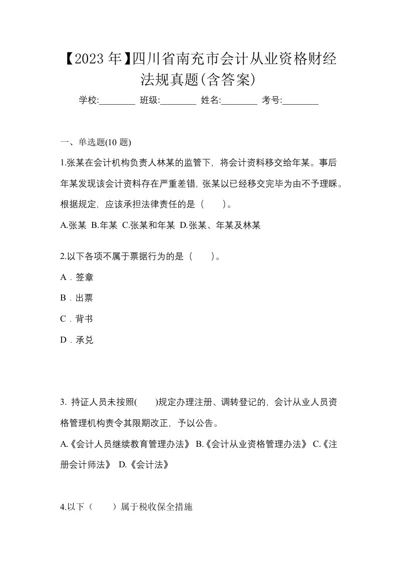 2023年四川省南充市会计从业资格财经法规真题含答案