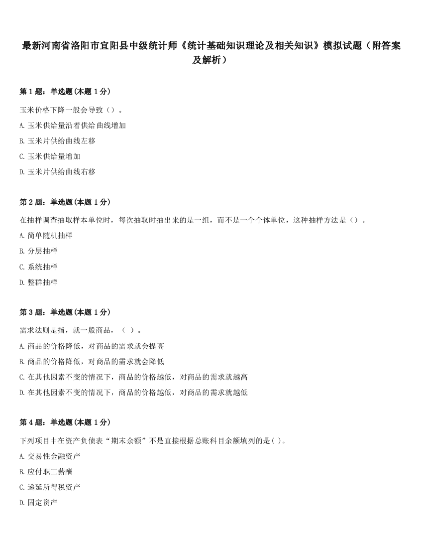 最新河南省洛阳市宜阳县中级统计师《统计基础知识理论及相关知识》模拟试题（附答案及解析）