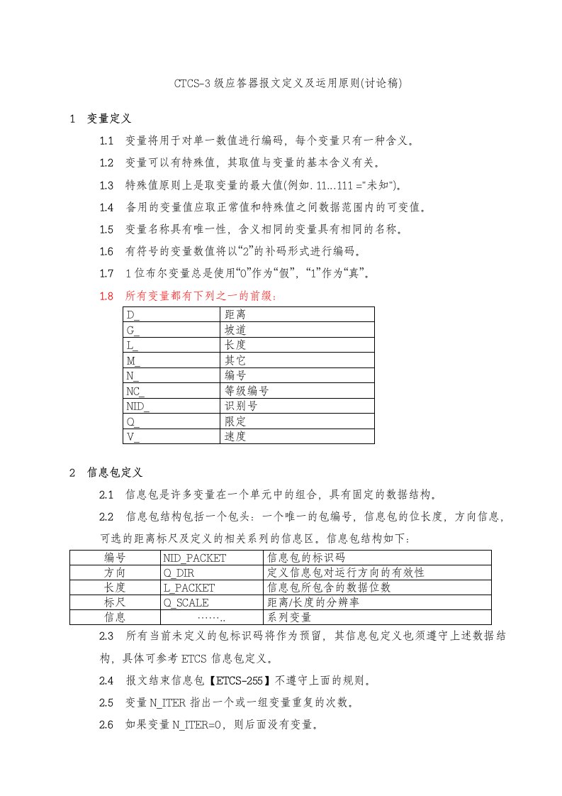 工学CTCS3级应答器报文定义及运用原则V13