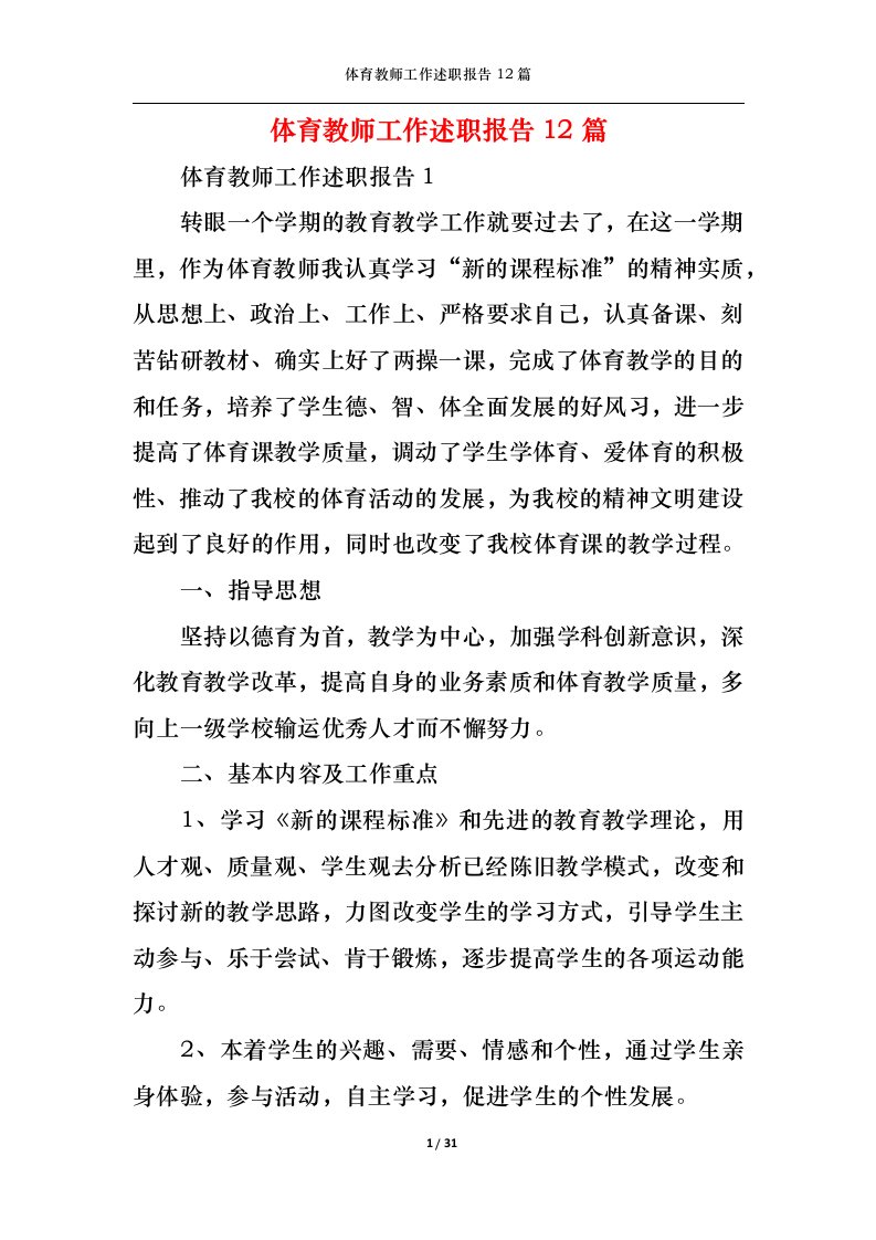 精选体育教师工作述职报告12篇