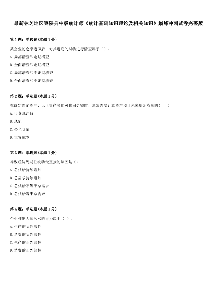 最新林芝地区察隅县中级统计师《统计基础知识理论及相关知识》巅峰冲刺试卷完整版