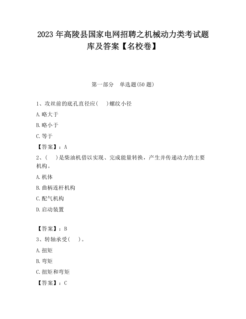 2023年高陵县国家电网招聘之机械动力类考试题库及答案【名校卷】