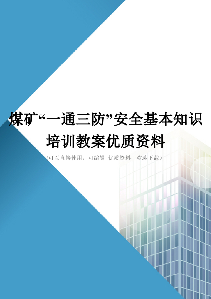 煤矿“一通三防”安全基本知识培训教案优质资料