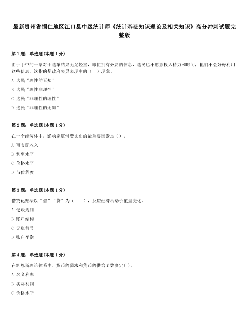 最新贵州省铜仁地区江口县中级统计师《统计基础知识理论及相关知识》高分冲刺试题完整版