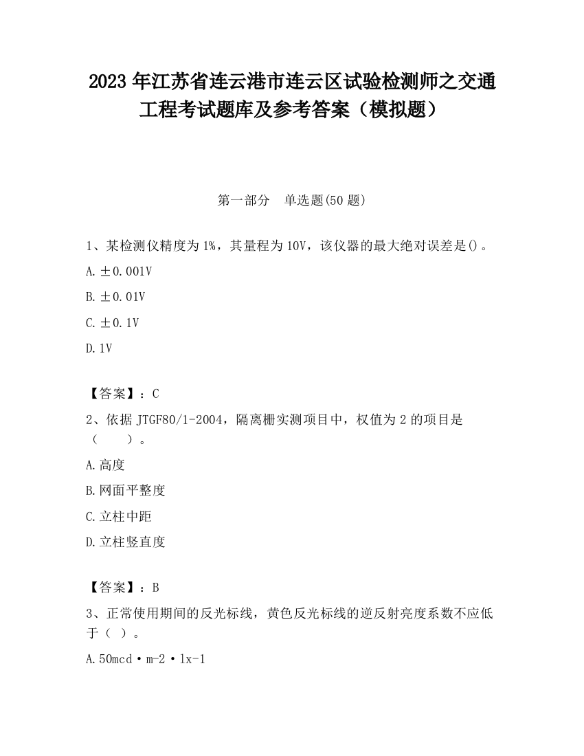 2023年江苏省连云港市连云区试验检测师之交通工程考试题库及参考答案（模拟题）