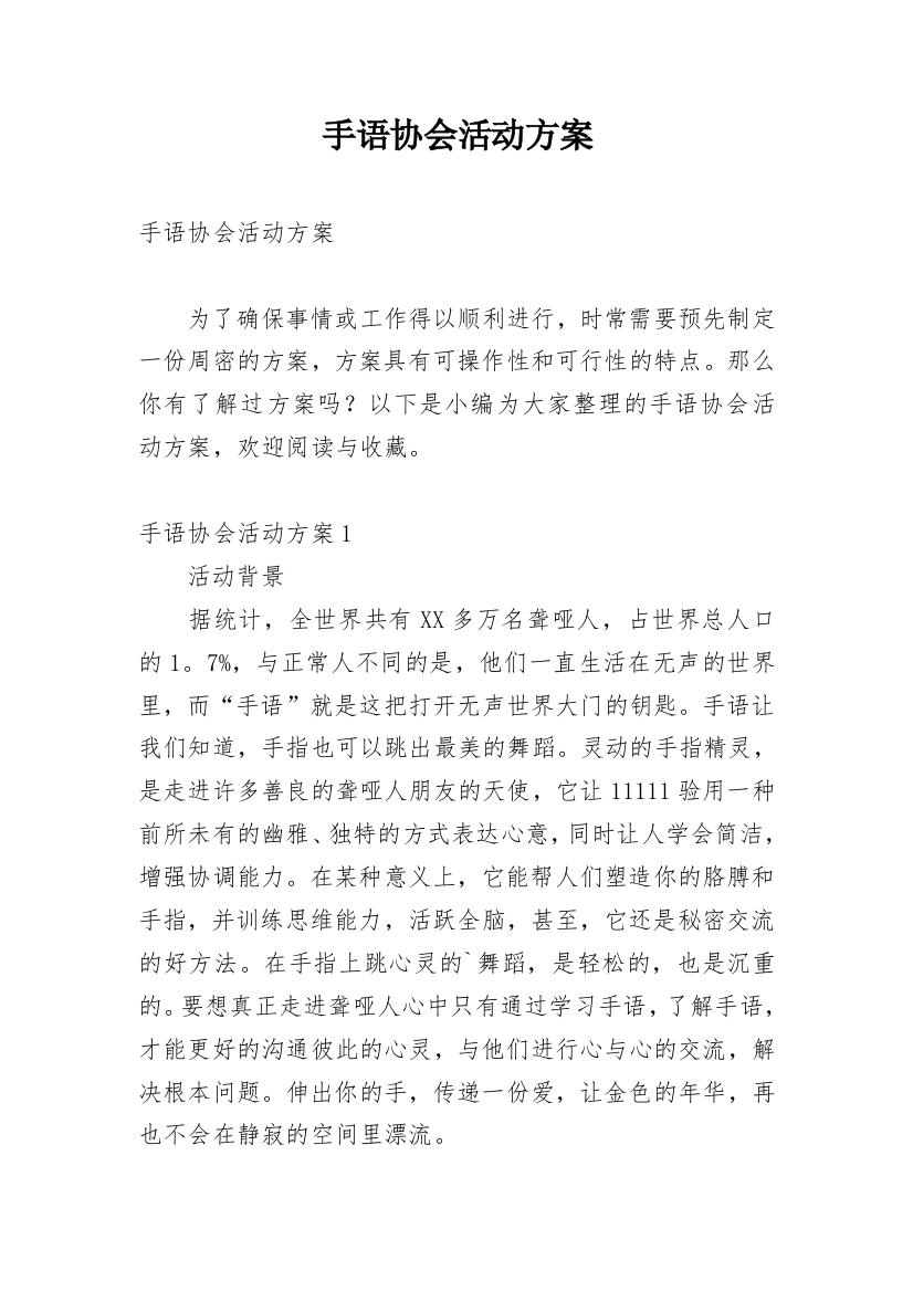 手语协会活动方案