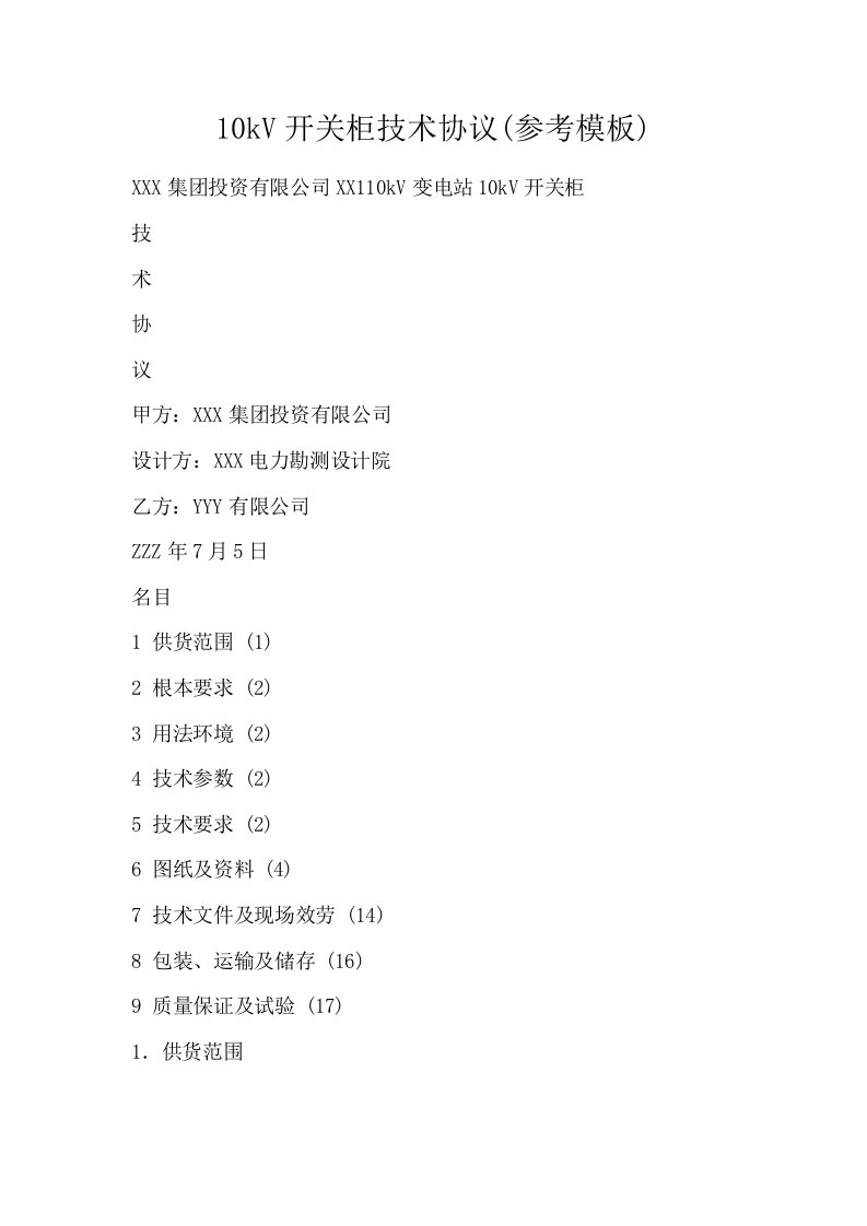 10kV开关柜技术协议参考模板