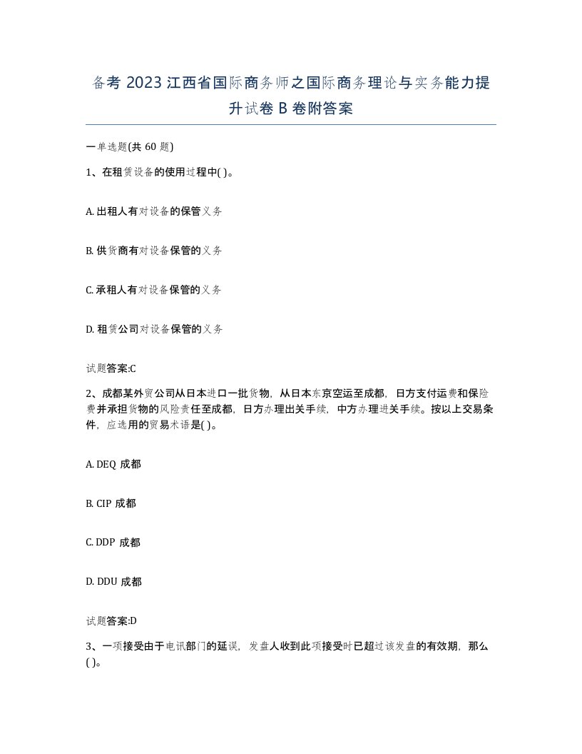 备考2023江西省国际商务师之国际商务理论与实务能力提升试卷B卷附答案