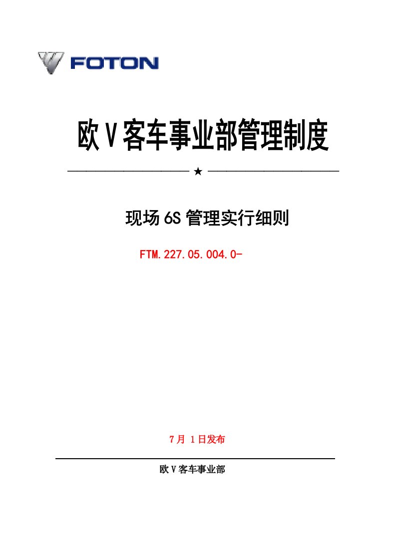 现场6S管理实施标准细则