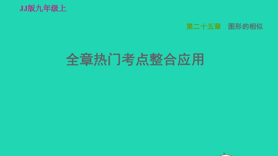 2021秋九年级数学上册第25章图形的相似全章热门考点整合应用习题课件新版冀教版