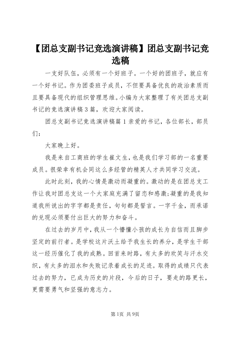 【团总支副书记竞选演讲稿】团总支副书记竞选稿