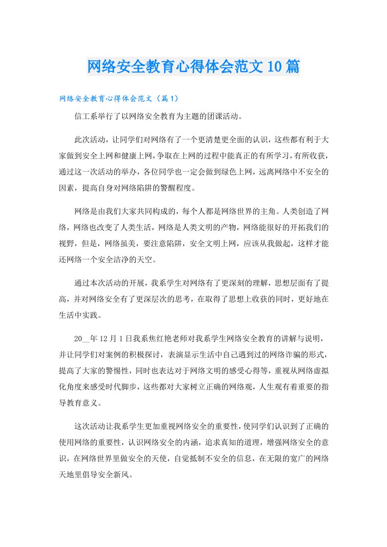 网络安全教育心得体会范文10篇