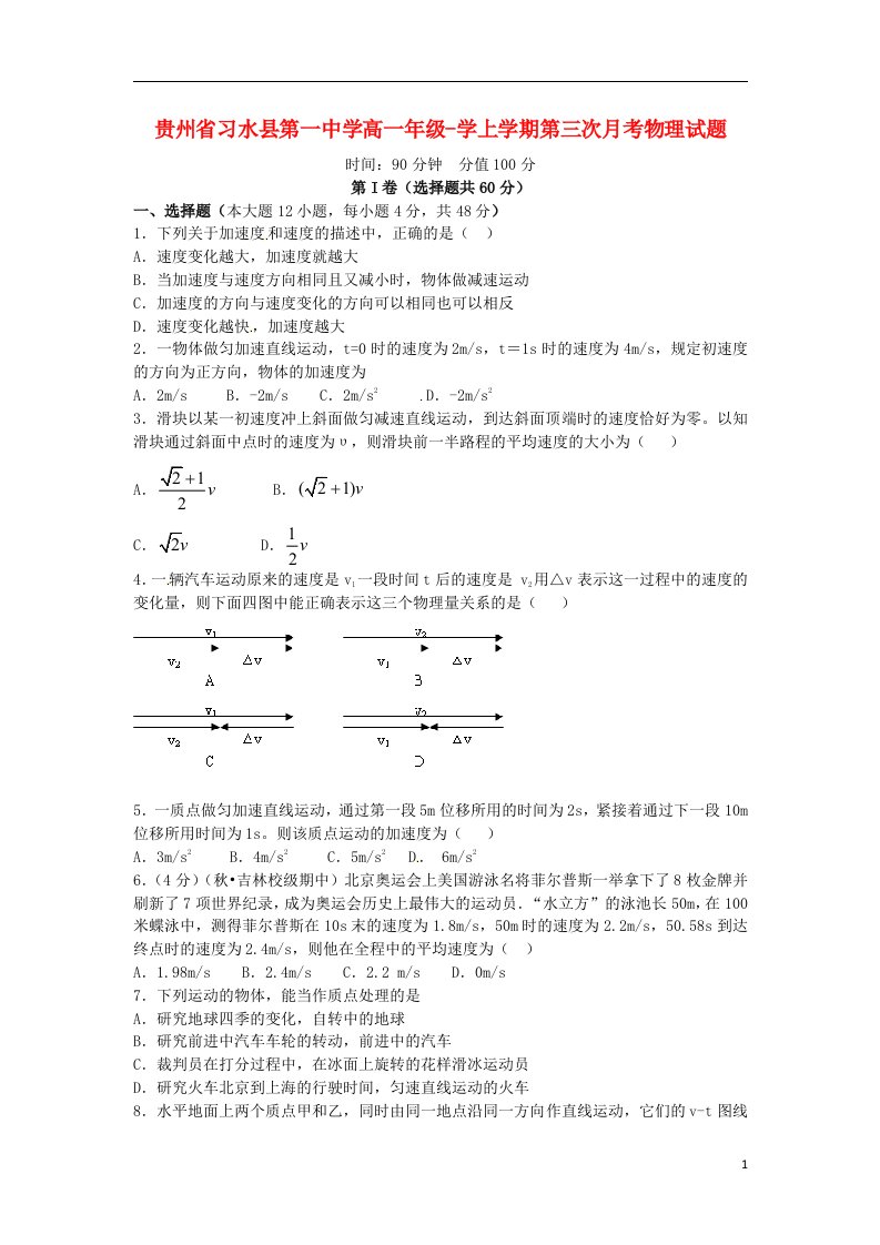 贵州省习水县第一中学高一物理上学期第三次月考试题