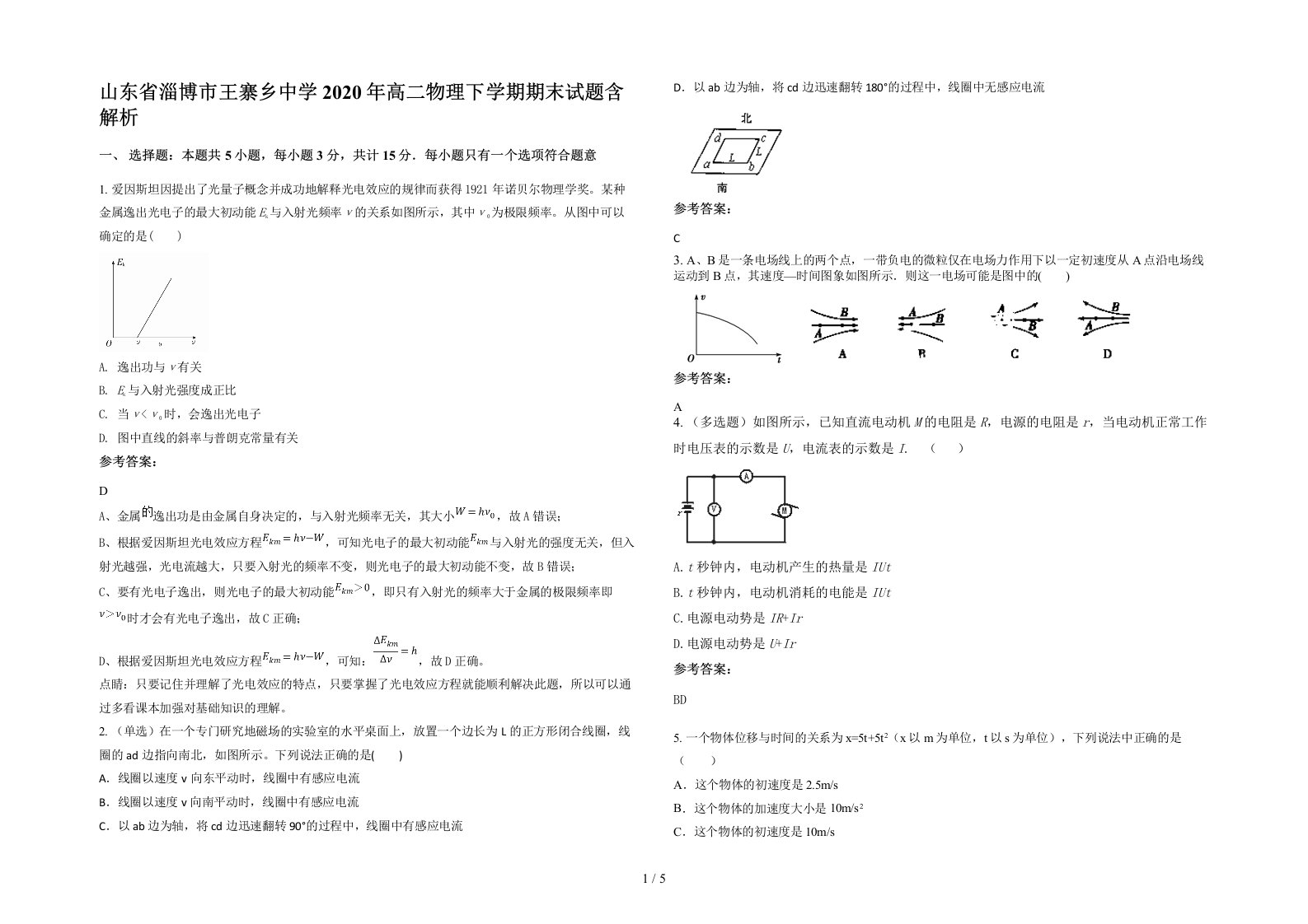 山东省淄博市王寨乡中学2020年高二物理下学期期末试题含解析