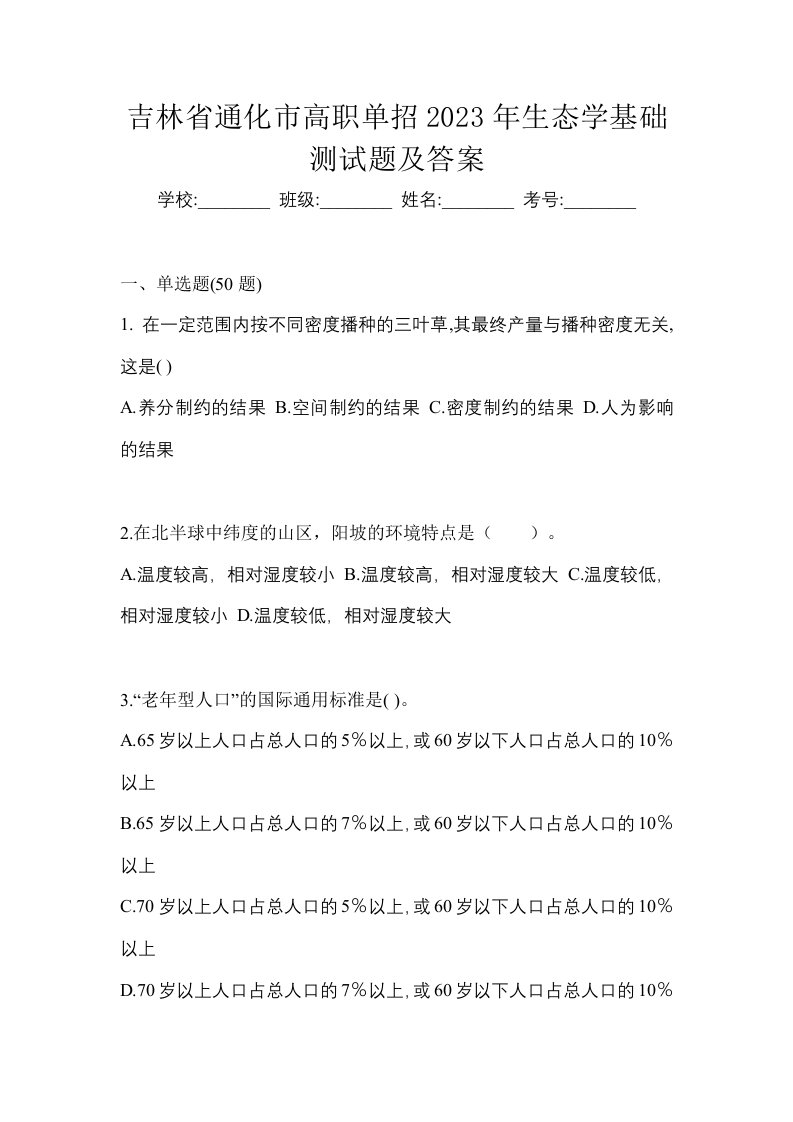 吉林省通化市高职单招2023年生态学基础测试题及答案