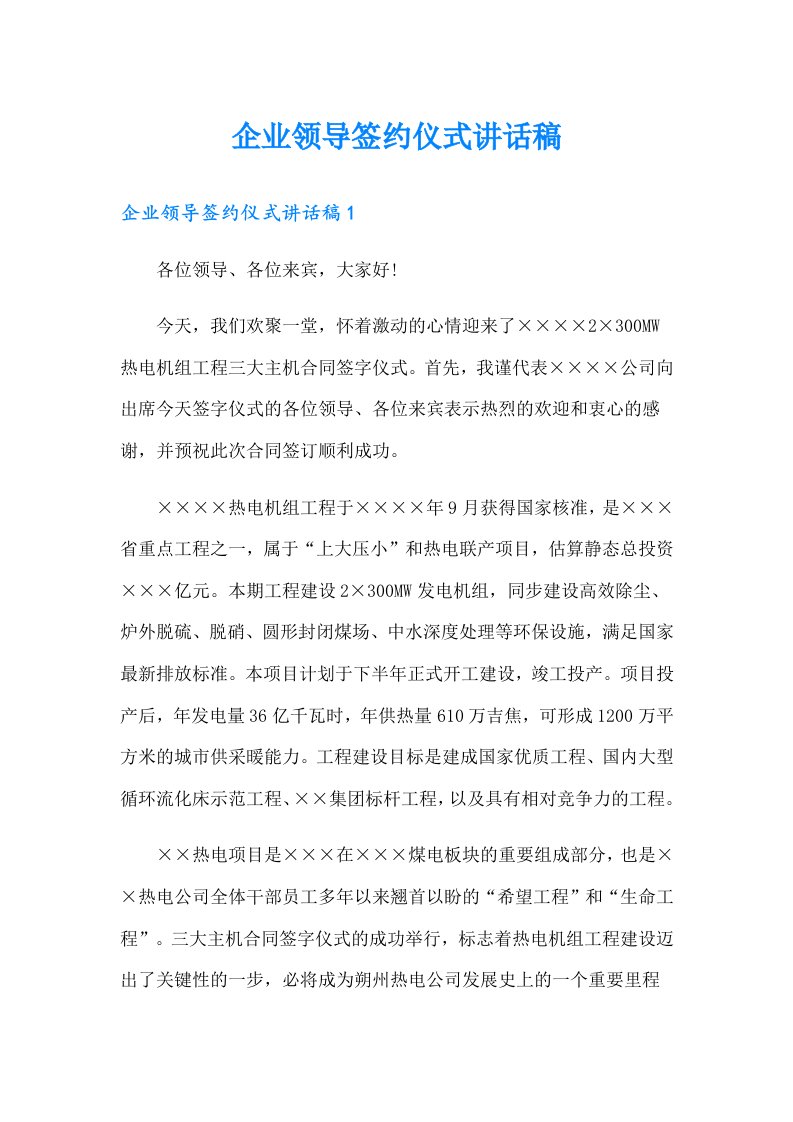 企业领导签约仪式讲话稿