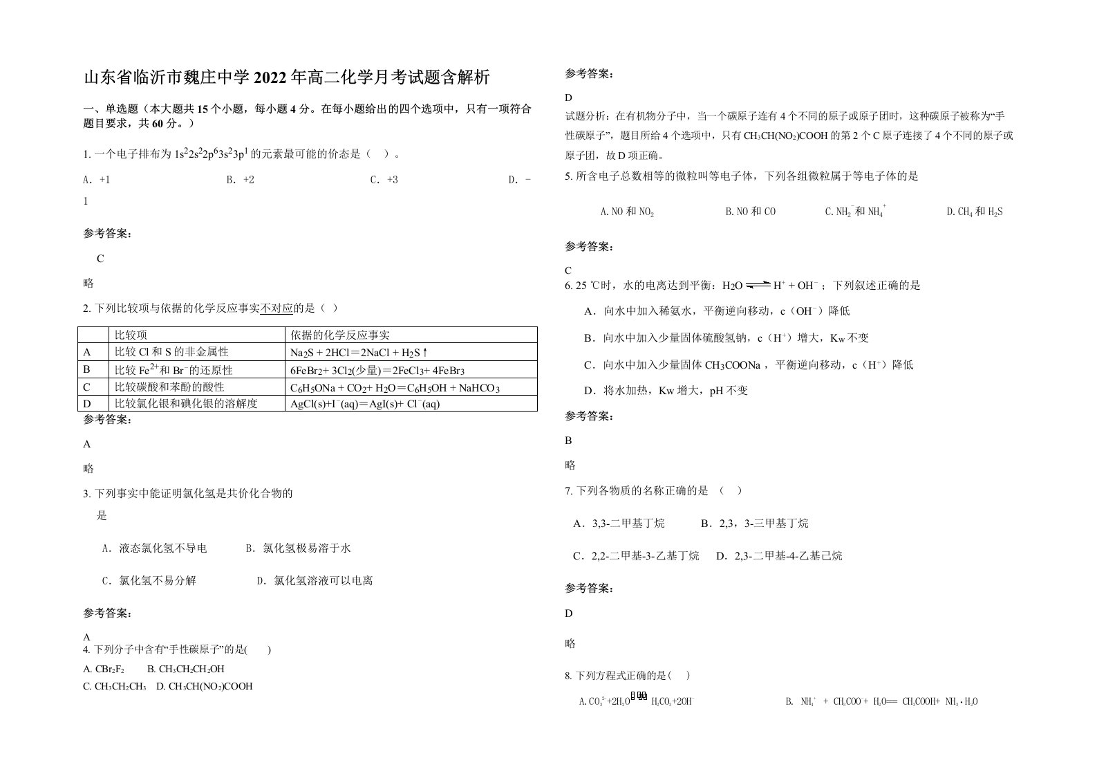 山东省临沂市魏庄中学2022年高二化学月考试题含解析