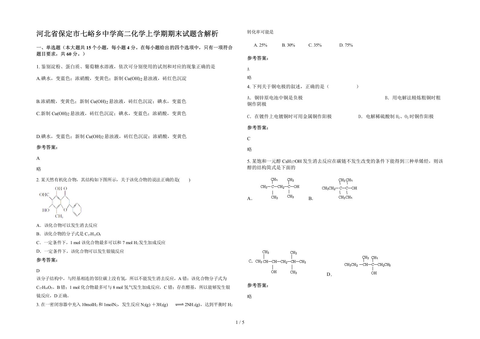 河北省保定市七峪乡中学高二化学上学期期末试题含解析