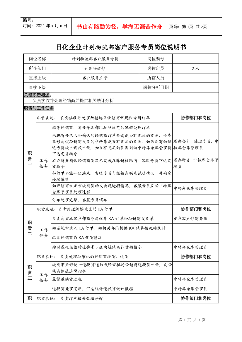 日化企业计划物流部客户服务专员岗位说明书