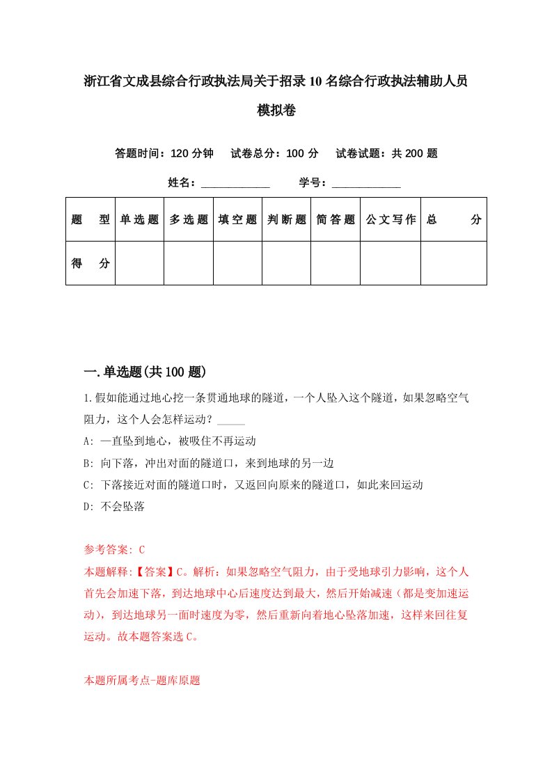 浙江省文成县综合行政执法局关于招录10名综合行政执法辅助人员模拟卷第55期