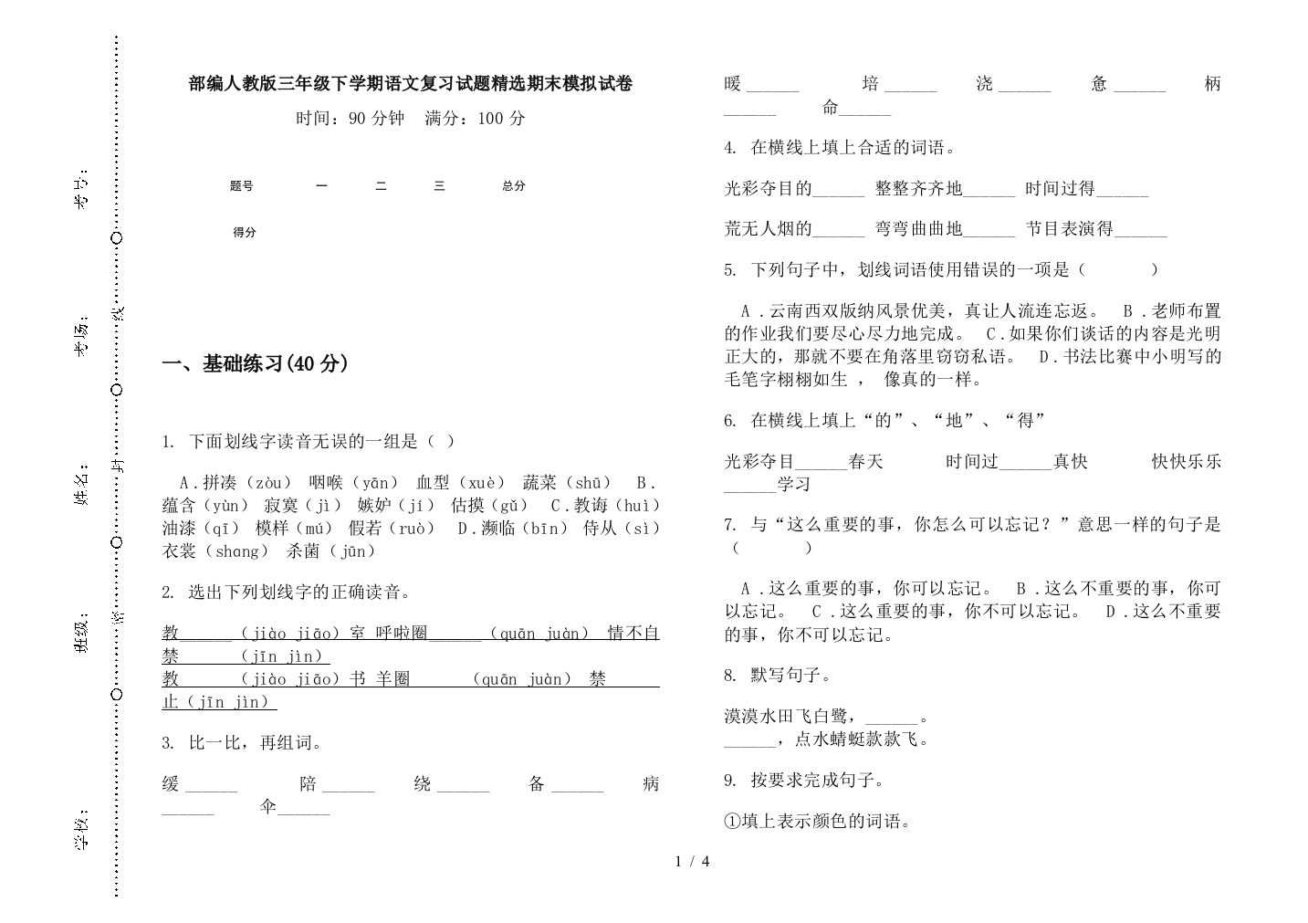 部编人教版三年级下学期语文复习试题精选期末模拟试卷